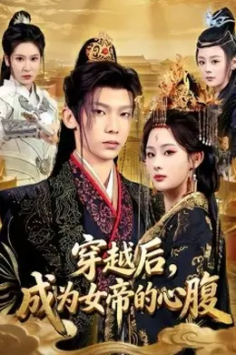 穿越后，成为女帝的心腹海报图片