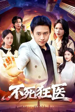 不死狂医海报图片