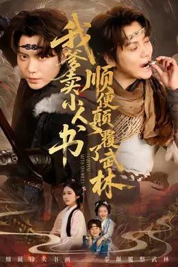 我爹卖小人书，顺便颠覆了武林海报图片