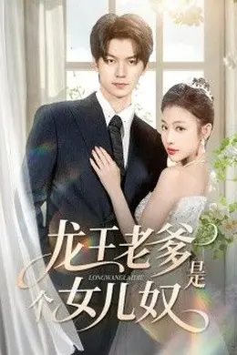 龙王老爹是个女儿奴海报图片