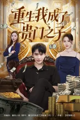 重生我成了贵门之子海报图片
