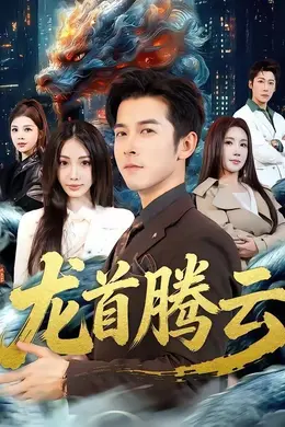 龙首腾云海报图片