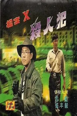 档案X杀人犯封面图