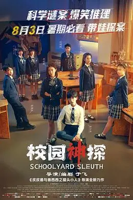 校园神探封面图