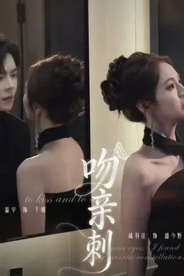 吻亲刺海报图片