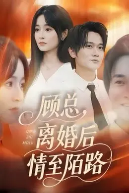 顾总，离婚后情至陌路封面图