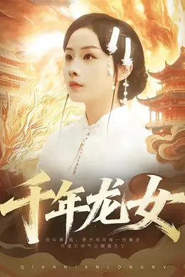 千年龙女封面图