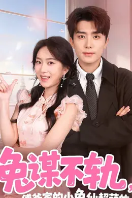 兔谋不轨，傅爷家的小兔仙超萌的海报图片