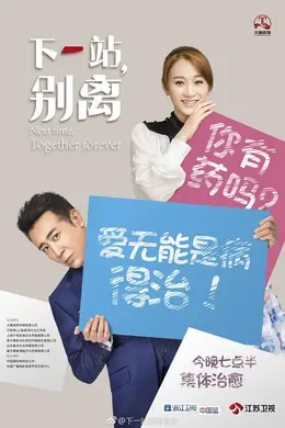 下一站，别离网络版封面图