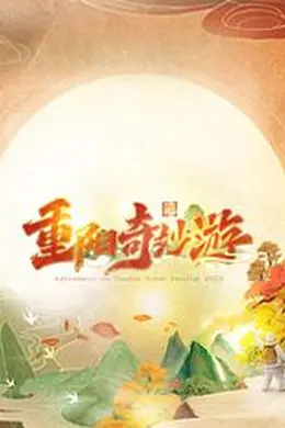2023重阳奇妙游封面图