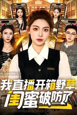 我直播开箱野草，闺蜜破防了封面图