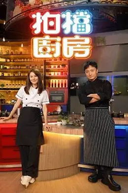 拍档厨房封面图