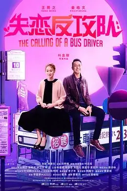 失恋反攻队封面图