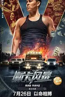 断卡风暴封面图