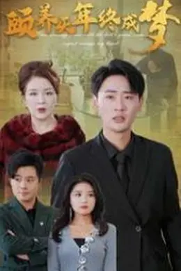 颐养千年终成梦海报图片