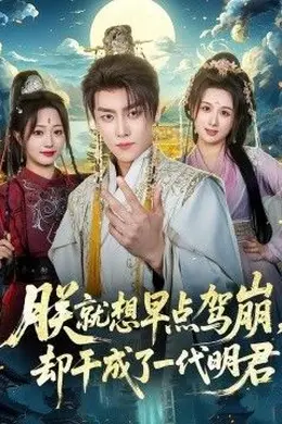 朕就想早点驾崩，却干成了一代明君封面图
