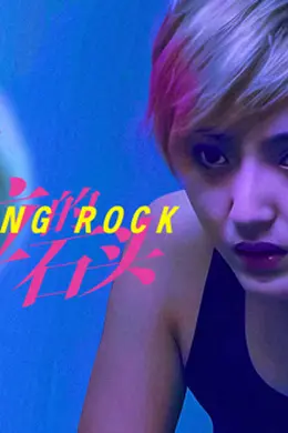 哭泣的石头封面图