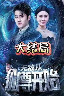 无敌从仙尊开始封面图