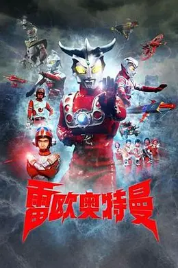 雷欧奥特曼海报图片