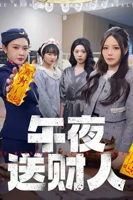 午夜送财人封面图