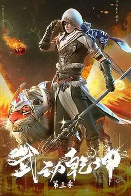 武动乾坤第三季封面图