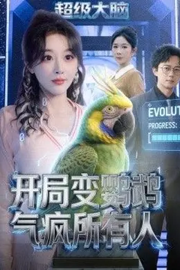 开局变鹦鹉气疯所有人海报图片