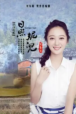 日照妮儿封面图