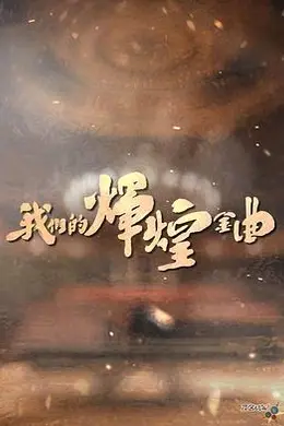 我们的辉煌金曲封面图