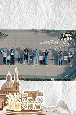 大侦探假期超前篇封面图