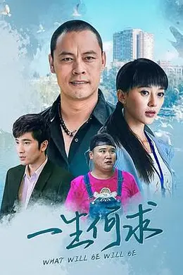 一生何求封面图