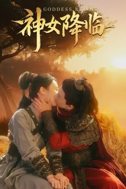 神女降临海报图片