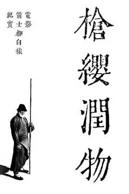 枪缨润物——电影《箭士柳白猿》幕后纪实封面图