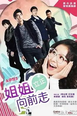 姐姐立正向前走封面图