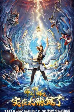 师兄啊师兄海报图片