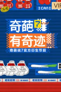 奇葩有奇迹封面图