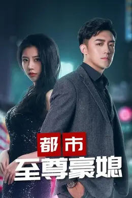 都市至尊豪媳封面图