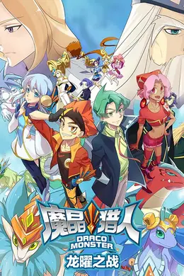 魔晶猎人之龙曜之战封面图