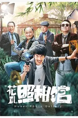 花儿照相馆封面图
