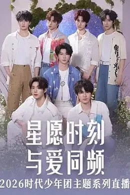 星愿时刻 与爱同频 2026时代少年团主题系列直播封面图