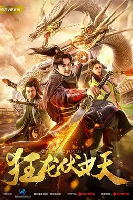 狂龙伏妖封面图