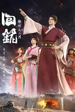 回铭之烽火三月封面图