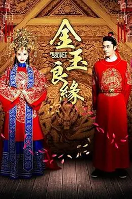 金玉良缘封面图