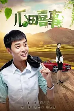 瓜田喜事封面图