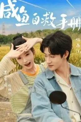 咸鱼自救手册封面图