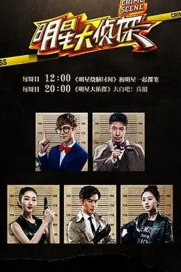 明星大侦探第一季封面图