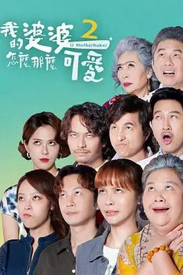 我的婆婆怎么那么可爱2封面图