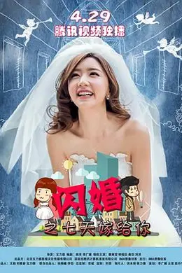 闪婚之七天嫁给你封面图
