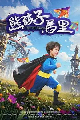 熊孩子马里封面图