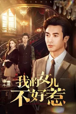 我的女儿不好惹封面图