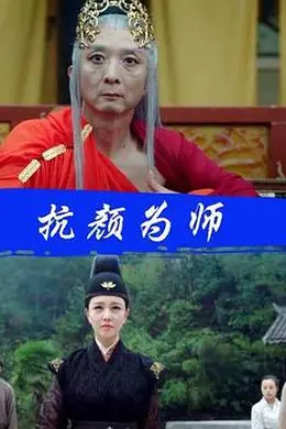 抗颜为师封面图